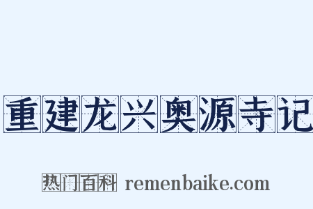 重建龙兴奥源寺记是什么意思的图片